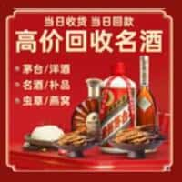 泸定县洋酒回收:茅台酒,名酒,虫草,烟酒,老酒,泸定县跃国烟酒经营部